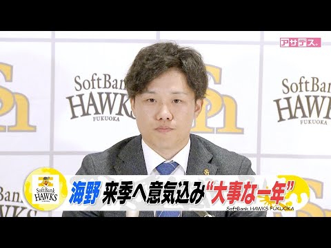 海野　来季ホークス正捕手取りへ　野球人生で大事な一年【スポーツキラリ★】