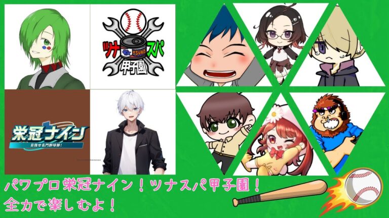 【パワフルプロ野球2024-2025】今回で2回目のツナスパ甲子園！運の強さで勝っちゃうぞ！（参加型）