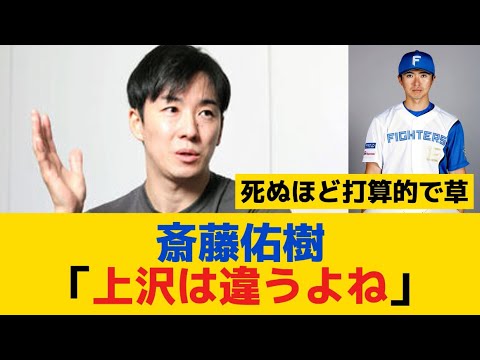 【悲報】斎藤佑樹「打算的な人っているけど上沢は違うよね」