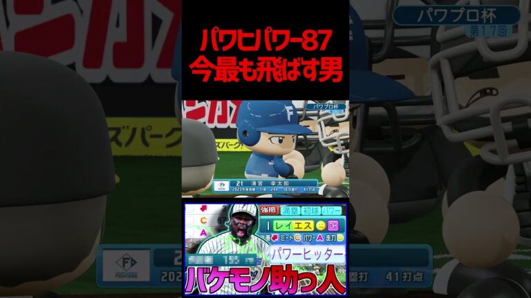 衝撃の飛距離150m弾！？松本裕樹も驚きを隠せない超強化！　#パワプロ #パワプロ2024