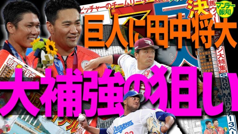 【レジェンド】思い出す２０１３年日本Ｓ あの田中将大が巨人へ ! 幼なじみ・坂本勇人とＶ字回復へ【マンデー報知】