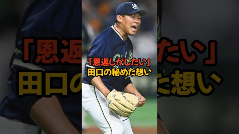 「恩返しがしたい」田口の秘めた想い　#田口麗斗 #ヤクルトスワローズ #野球　#野球雑学 #shorts