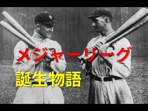 [MLB]メジャーリーグ誕生物語
