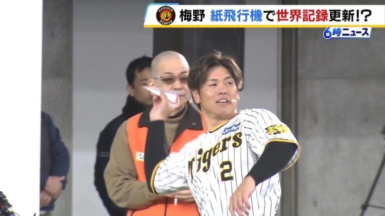 阪神・梅野隆太郎選手が『紙飛行機』でギネス世界記録に挑む！？さすがの強肩で日本記録を超える！「楽しい１日になりました」（2024年12月16日）