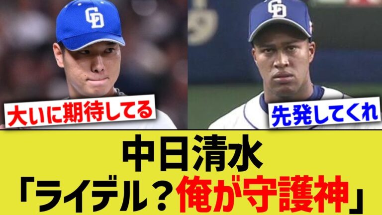 中日清水「ライデル？俺が守護神」
