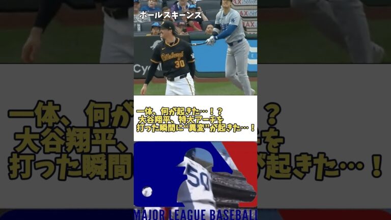一体、何が起きた…！？ 大谷翔平、特大アーチを打った瞬間に“異変”が起きた…！🔷TrendNews #shorts