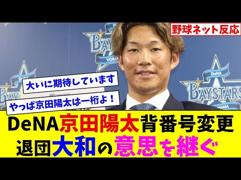 DeNA京田陽太背番号変更、退団大和の意思を継ぐ【ネット反応集】