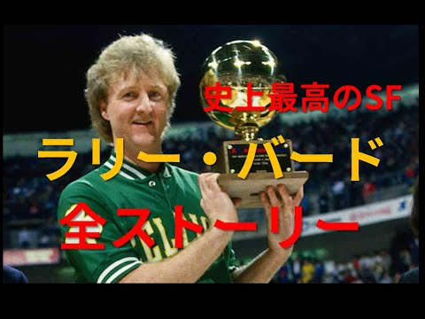 [NBA]史上最高のスモールフォワードラリー・バード全ストーリー