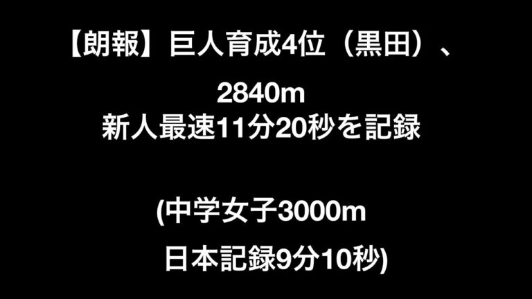 【朗報】巨人育成4位（黒田）、2840m新人最速11分20秒を記録 中学女子日本記録9分10秒【野球】