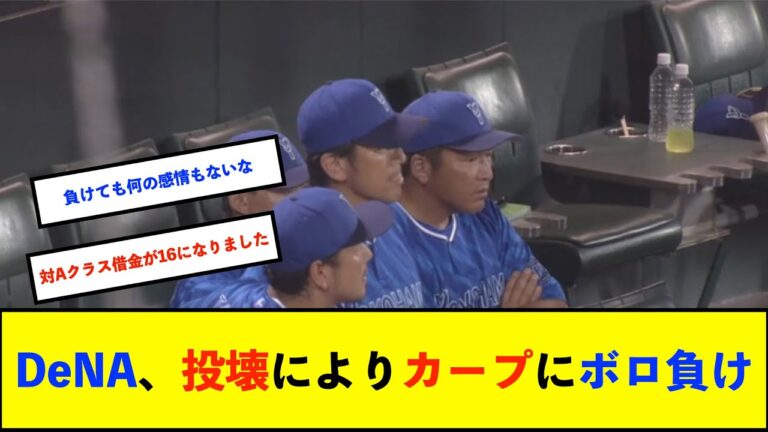 【トゥモアナ】ベイスターズ 3－10 カープ　先発森唯斗3回持たずKO、救援陣も失点が続き10失点で大敗【De速】