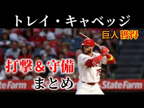 巨人獲得 トレイ・キャベッジの打撃＆守備まとめ（2024年）