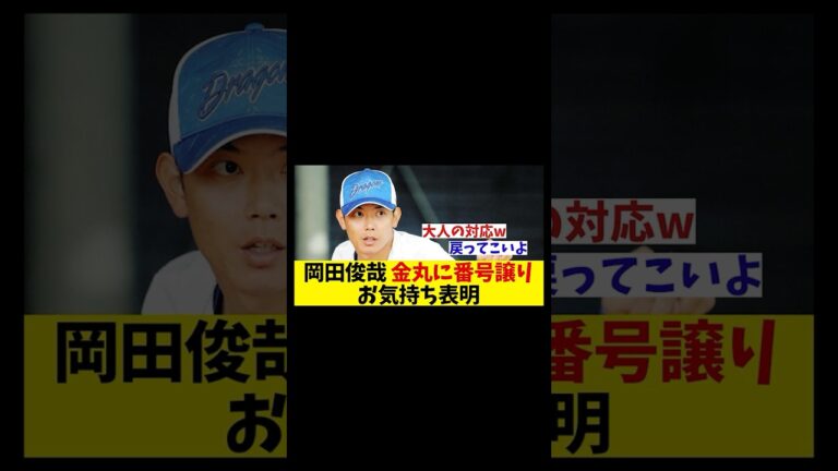 中日・岡田俊哉　ドラ１金丸に背番号譲りお気持ち表明！！！【野球情報】【2ch 5ch】【なんJ なんG反応】【野球スレ】