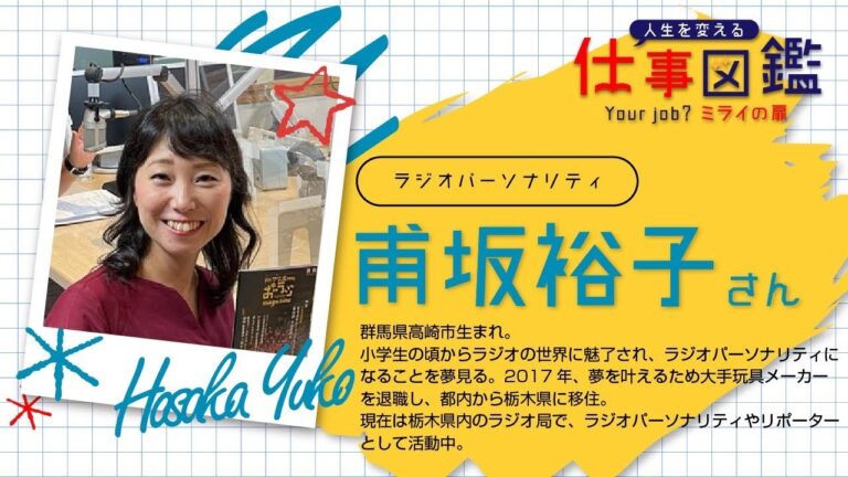 【ラジオパーソナリティー】甫坂 裕子さん（ほさか ゆうこ／Hosaka Yuko）│人生を変える仕事図鑑
