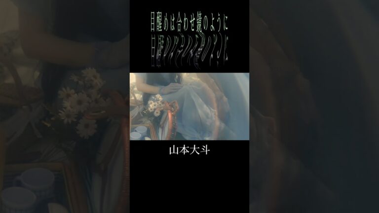 山本大斗 - 目醒めは合わせ鏡のように #shorts 3 #music #mv #オリジナル曲 #jpop