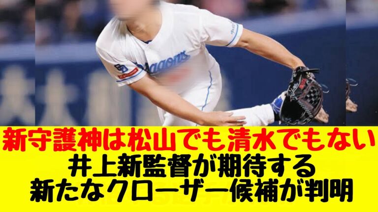 【中日ドラゴンズ】松山でも清水でもない、新たなクローザー候補を井上新監督が明言！！