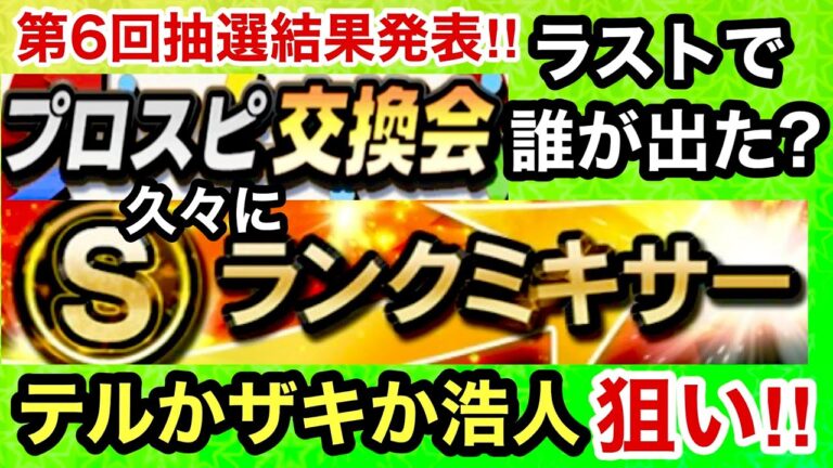 [プロスピA][阪神純正]第6回交換会抽選結果発表‼︎ラストで誰が出た?久々のSランクミキサー‼︎テルかザキか浩人来てくれ‼︎コロシアムの順位は?1381章