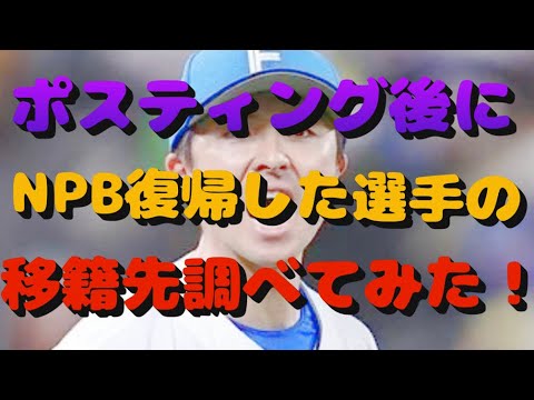【上沢投手に批判殺到⁉︎】ポスティング移籍した選手、NPB復帰時の球団 DEクイズ