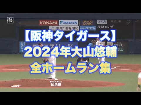 【阪神タイガース】【2024年】大山悠輔全ホームラン集　美しい放物線のホームラン！　来年は倍は打って欲しい……