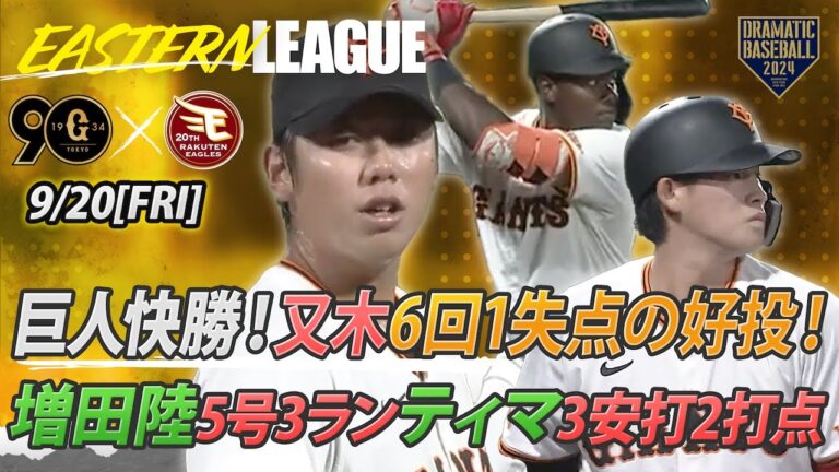 【ハイライト・9/20】巨人快勝！先発又木6回5安打6奪三振1失点の好投！増田陸5号3ランHR＆ティマ3安打2打点【巨人×楽天】【イースタン】