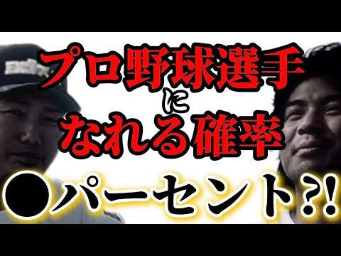 プロ野球選手になれる確率は〇〇％！？【2024年ドラフト会議】