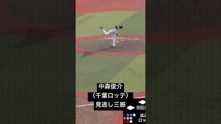 中森俊介（千葉ロッテマリーンズ）見逃し三振 #baseball #short #千葉ロッテマリーンズ #見逃し三振