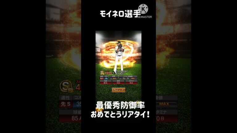 モイネロ、最優秀防御率おめでとう！そして"あの"選手が奇跡の一発！#プロスピa #プロスピ #モイネロ #リアタイ #プロスピホームラン