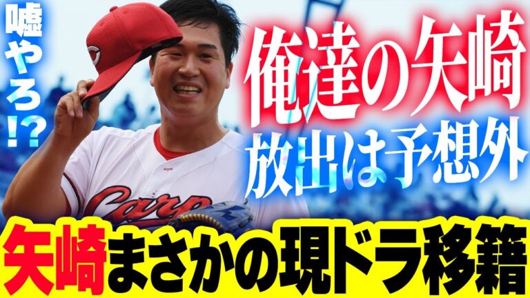 カープ矢崎が現役ドラフトでヤクルトへ。オリックス山足達也＆日ハム鈴木健矢を獲得！現ドラ初の2巡目指名