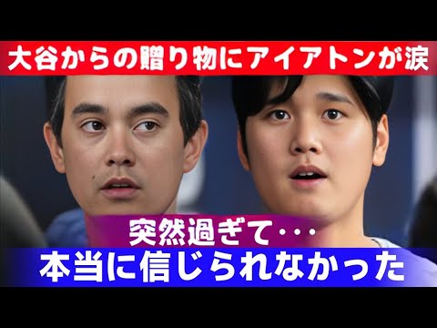 大谷翔平の新たな“相棒”ウィル・アイアトンが明かした本音が話題！「ショウヘイに言われたんだけど…」意外な本音に米メディアも衝撃！【海外の反応MLBメジャー野球】