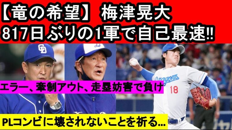 【中日ドラゴンズ】梅津晃大が817日ぶりの復帰登板で自己最速を更新!! 梅津がPLコンビに壊される可能性は‥？ 　#中日ドラゴンズ#立浪監督#梅津晃大