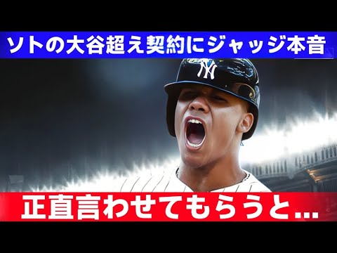 【大谷翔平】フアン・ソトが1200億円契約でスポーツ史上最高額を更新！ジャッジが語った本音「翔平を超えた？」【海外の反応MLB】  野球インサイダーストーリー