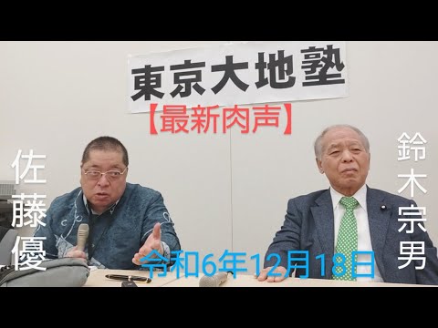 🆕佐藤優　鈴木宗男　🎙【日本国民、メディアが間違えている世界各国の情勢分析をひとつひとつ正してくれる師走の神回。そして自分達の仕事と存在を全否定した「関西検察」】　令和6年12月18日