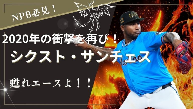 [衝撃を再び！] シクスト・サンチェスのピッチング集＋選手紹介！