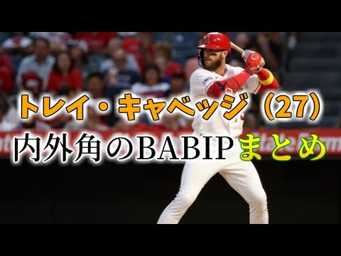 巨人 トレイ・キャベッジの内外角BABIPまとめ（2024年）