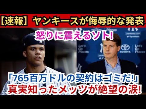 【速報】ヤンキースが侮辱発表「7億6500万ドルの契約はゴミだ！」ソトが怒りに震える！真実を知ったメッツは絶望の涙を流す！