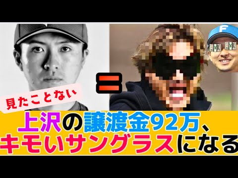 【92万円 イク】日ハム 上沢直之の譲渡金、新庄のキモいサングラス購入によりほとんどなくなってしまう...  【なんJ反応】【2chスレ】【プロ野球反応集】