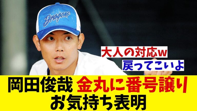 中日・岡田俊哉　ドラ１金丸に背番号譲りお気持ち表明！！！【野球情報】【2ch 5ch】【なんJ なんG反応】【野球スレ】