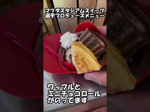 【スタジアムグルメ】カープ選手プロデュースメニューのスイーツ紹介：中村奨成選手のモカソフトパフェ