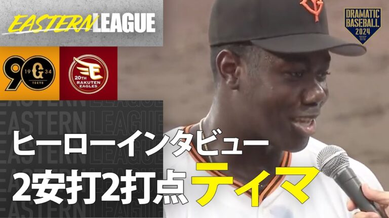 【イースタン】14号含む2安打2打点"ティマ"ヒーローインタビュー【巨人×楽天】