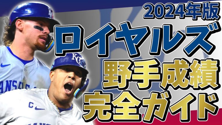 2024年 カンザスシティ・ロイヤルズ 野手成績完全ガイド【聞き流し・作業用・睡眠用】#野球 #mlb #メジャーリーグ #royals #ロイヤルズ