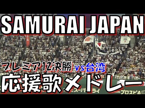 【侍ジャパン】 野球日本代表 応援歌 & チャンステーマメドレー｜プレミア12決勝 侍ジャパン vs台湾 2024.11.24