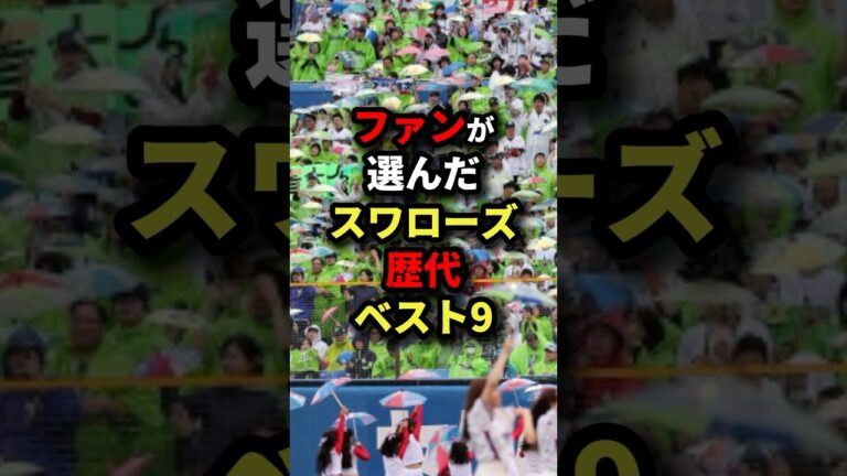 ファンが選んだスワローズ歴代ベスト9 #野球