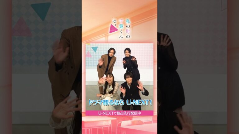 #井桁弘恵 さん #山下幸輝 さん #犬飼貴丈 さん #樋口日奈 さん二択ゲームに後半戦🪄『#私の町の千葉くんは。』テレ東系毎週水曜 24:30放送 U-NEXTで独占先行配信中！#UNEXT