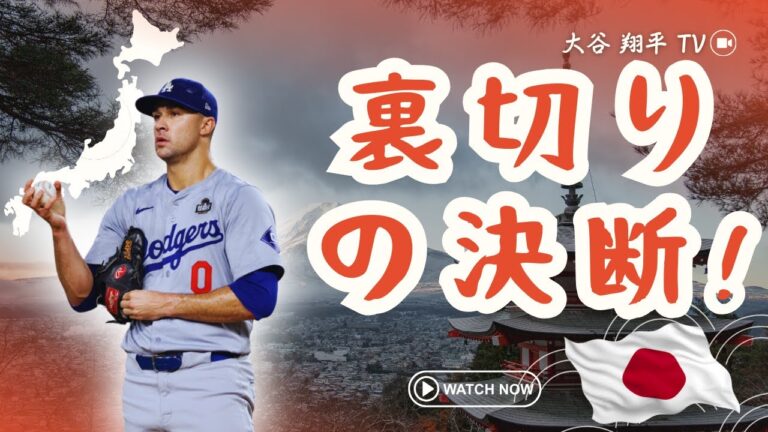 [LIVE] [大谷 翔平 TV] ドジャース激震!! フリードマンの決断にファン騒然…フラハーティはオリオールズを選ぶ ! ?