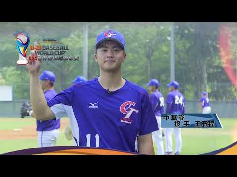 2022 WBSC U23世界盃棒球錦標賽｜投手 #王彥程 篇