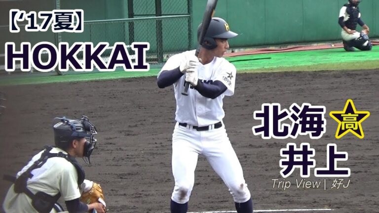 【祝'17夏】北海 井上雄喜 外野手 特大2塁打！ 20170718 北照 戦