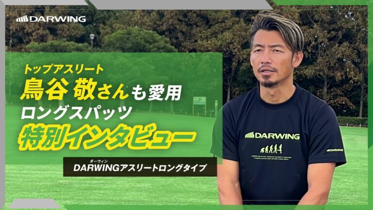【DARWING アスリート ロングタイツ】鳥谷 敬さん 特別インタビュー