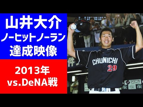 【中日ドラゴンズ】山井大介ノーヒットノーラン達成映像　非公式　優勝　日本一　ホームラン　総集編　ハイライト　振り返り　名シーン　過去　まとめ　映像　動画　名場面