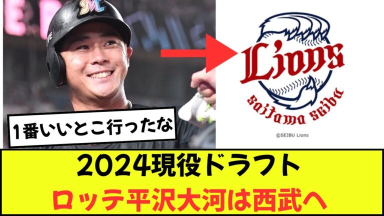 【速報】千葉ロッテ平沢大河は西武ライオンズ移籍へ　2024年現役ドラフト【なんj反応集】【2chスレ】