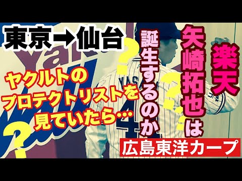 【広島東洋カープ】東北楽天・矢崎拓也は誕生するのか―　ヤクルトのプロテクトリストを眺めていたら、あらら何と！？　【矢崎拓也】【茂木栄五郎】【カープ】