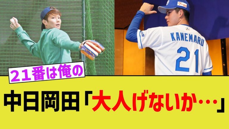 中日岡田「大人げないか…」